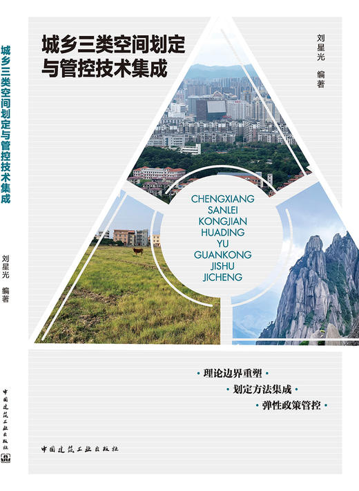 城乡三类空间划定与管控技术集成 商品图3