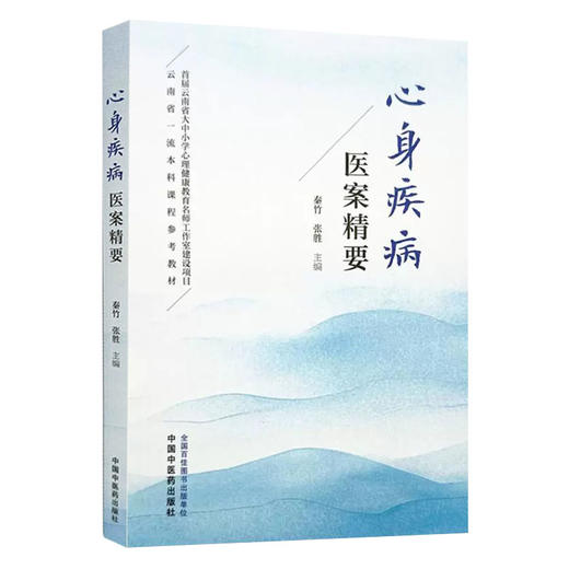 心身疾病医案精要 秦竹 张胜 主编 精选心身相关疾病案例数百则 病种分类 突出辩证诊治 供中医临床各级医师阅读参考 中医临床书籍 商品图1