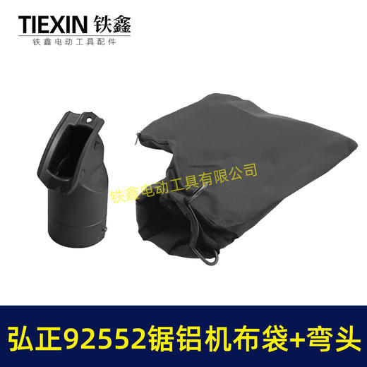 【货号05719】弘正92552A切割机255锯铝机集尘袋防尘袋子锯铝机出风口出风口布袋 商品图4