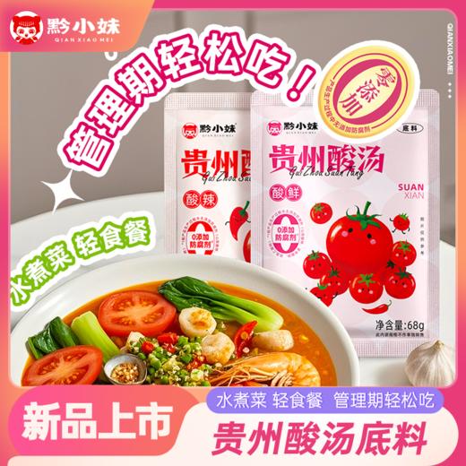 黔小妹 贵州酸汤酸辣/酸鲜味68g 清爽不油腻 地道贵州风味 健康美味 轻食伴侣 48小时发货 商品图0