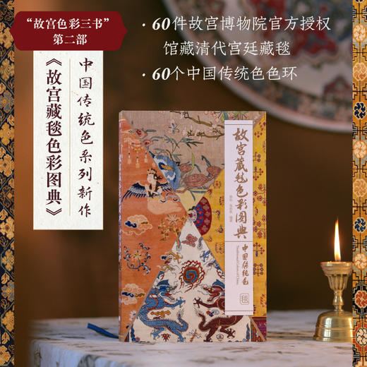 中信出版 | 故宫藏毯色彩图典  中国传统色系列 商品图1