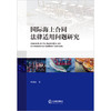 国际海上合同法律适用问题研究 黄植蔚著 法律出版社 商品缩略图1