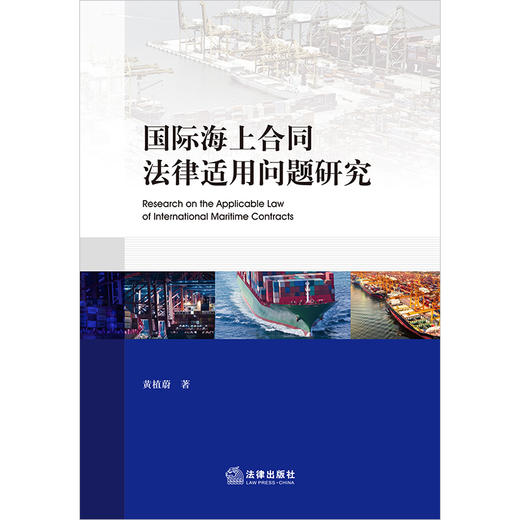 国际海上合同法律适用问题研究 黄植蔚著 法律出版社 商品图1