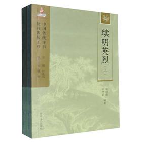 续明英烈(上下)