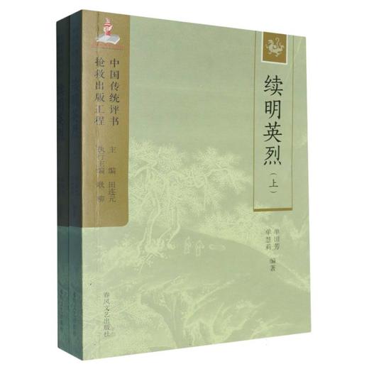 续明英烈(上下) 商品图0