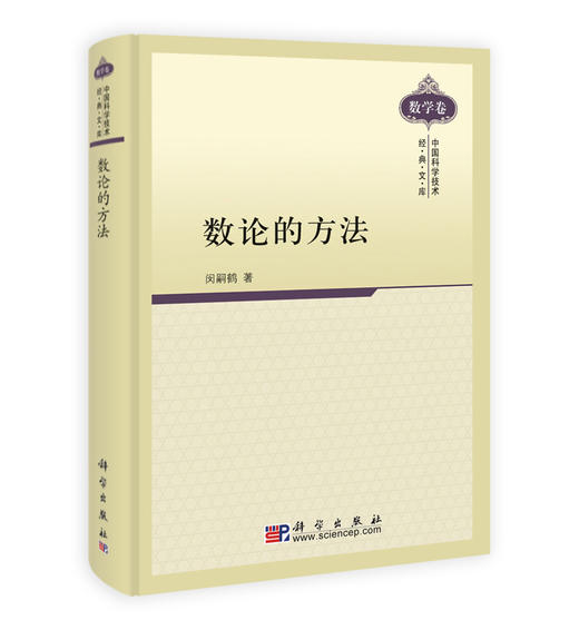 数论的方法 商品图0