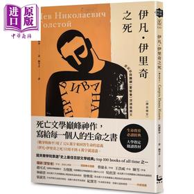 【中商原版】伊凡伊里奇之死 港台原版 列夫托尔斯泰 漫游者文化