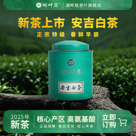 【新茶上市】湖畔居2025年春茶正宗明前安吉白茶茶叶精品特级80g绿茶