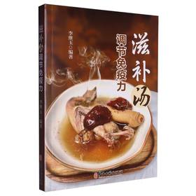 滋补汤调节免疫力