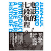 电影的七段航程：戈达尔论电影 | 重塑现代电影史的大师、法国新浪潮电影的奠基人让 - 吕克・戈达尔经典演讲集，深度回顾二十年充满反叛的传奇导演生涯 商品缩略图2