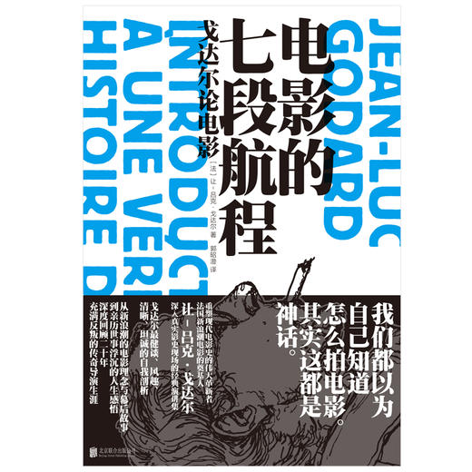 电影的七段航程：戈达尔论电影 | 重塑现代电影史的大师、法国新浪潮电影的奠基人让 - 吕克・戈达尔经典演讲集，深度回顾二十年充满反叛的传奇导演生涯 商品图2