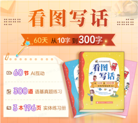 【专属福利】看图写话 从10字到300字 送配套3本看图写话书