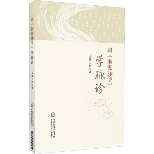 跟《濒湖脉学》学脉诊 商品图0