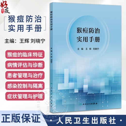 猴痘防治实用手册 王辉 刘晓宁主编 猴痘的临床特征 流行病学趋势和变化 医疗照护策略 猴痘疫苗及相关药物展望等 人民卫生出版社 商品图0