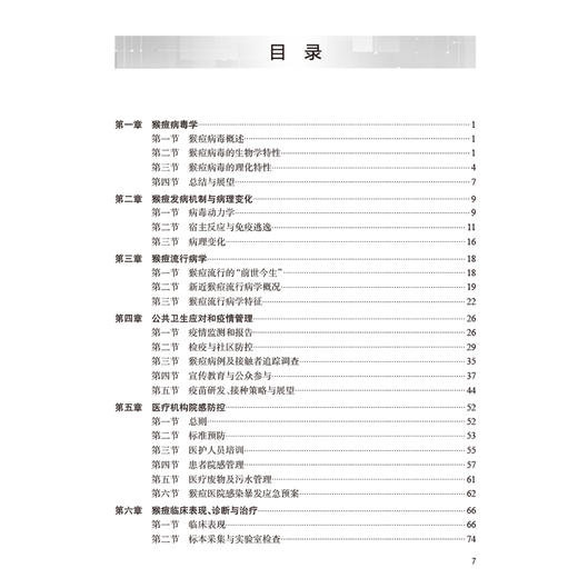 猴痘防治实用手册 王辉 刘晓宁主编 猴痘的临床特征 流行病学趋势和变化 医疗照护策略 猴痘疫苗及相关药物展望等 人民卫生出版社 商品图3