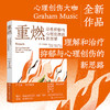重燃：治愈抑郁与心理创伤的新图谱 商品缩略图0