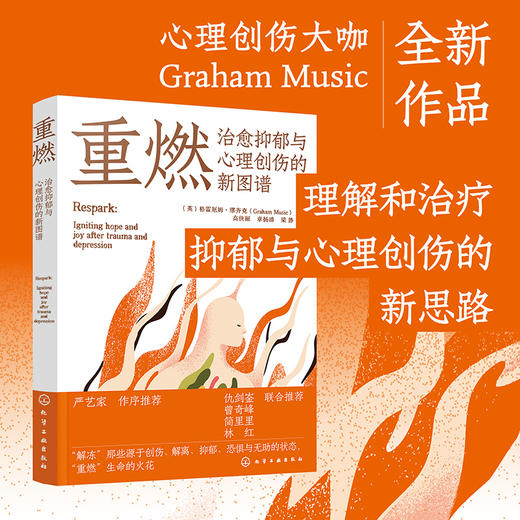 重燃：治愈抑郁与心理创伤的新图谱 商品图0