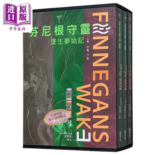 【中商原版】芬尼根守灵 坠生梦始记 全套 港台原版 詹姆士乔伊斯 书林出版 商品图0