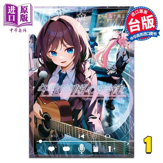 【中商原版】漫画 午夜的倾心旋律 第1集 五十岚正邦 台版漫画书 尖端出版社 商品图1