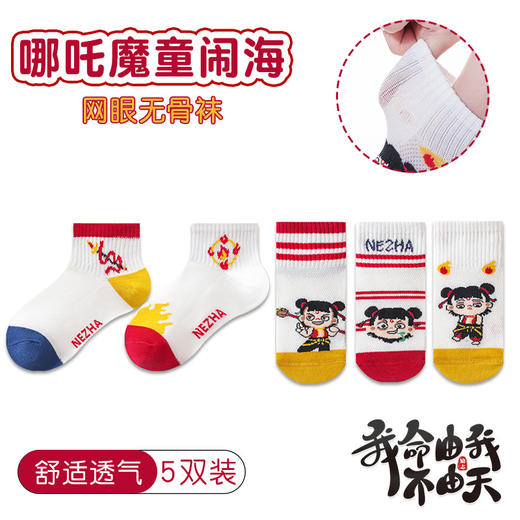 【春夏哪吒系列，来和魔童一起玩耍吧~】儿童哪吒袜子 夏季薄款 中筒网眼卡通动漫 男女宝宝无骨小孩棉袜学生-QQ 商品图2