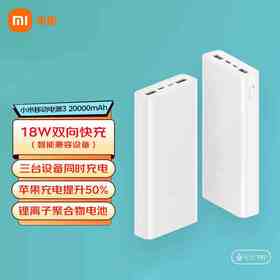 小米移动电源3 20000mAh UsE-C双向快充版