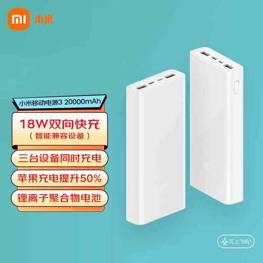 小米移动电源3 20000mAh UsE-C双向快充版 商品图0
