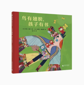 【独秀书香卡】魔法象·图画书王国  鸟有翅膀，孩子有书 4~12岁 阅读与想象 儿童绘本