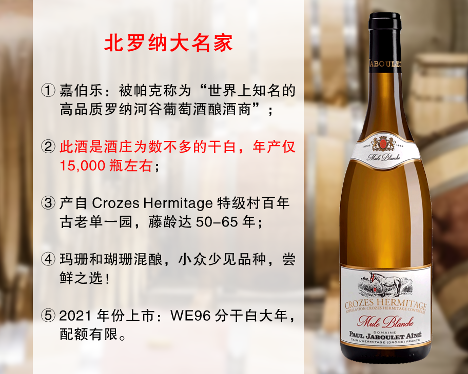 【尾货7瓶，整箱更优惠】WE96分干白大年｜罗纳河谷超鼎尖名家：嘉伯乐酒庄德拉贝单一园旗舰干白（2021年）