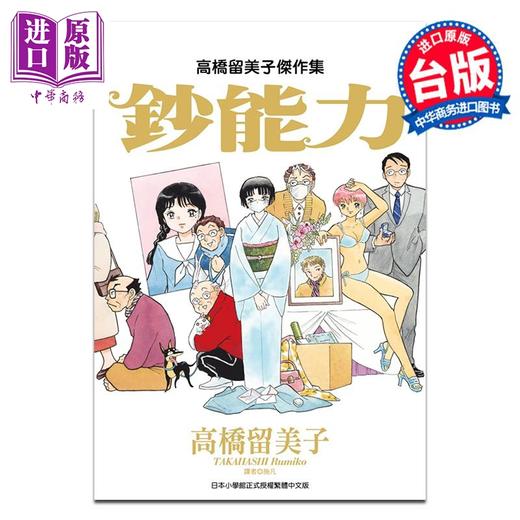 预售 【中商原版】漫画 高桥留美子杰作集：钞能力 高桥留美子 台版漫画书 尖端出版社 商品图1