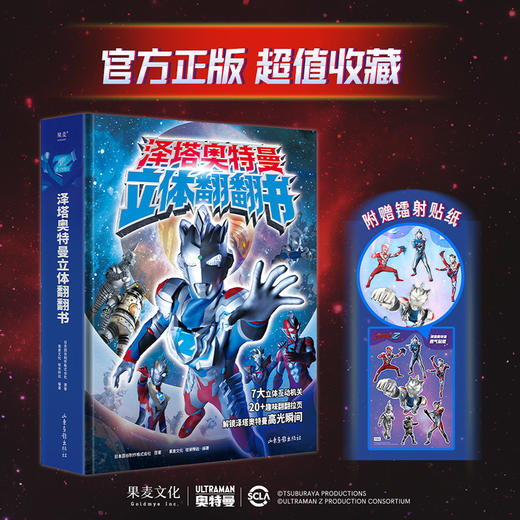 泽塔奥特曼立体翻翻书 商品图0