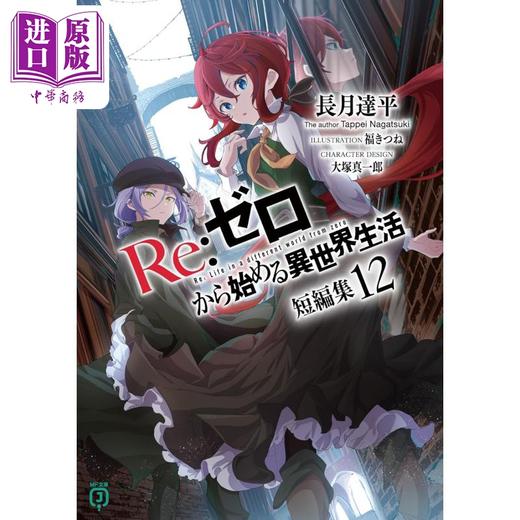 预售 【中商原版】轻小说 Re:从零开始的异世界生活短篇集12 日文原版日韩 Re：ゼロから始める異世界生活 短編集12 商品图0