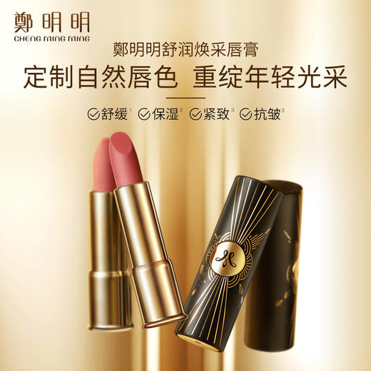 新品上市：鄭明明舒润焕采唇膏3.5g  温感变色口红 持妆保湿淡唇纹 商品图2
