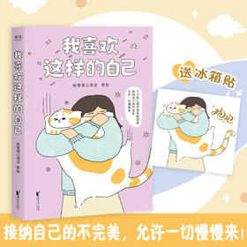 我喜欢这样的自己+冰箱贴