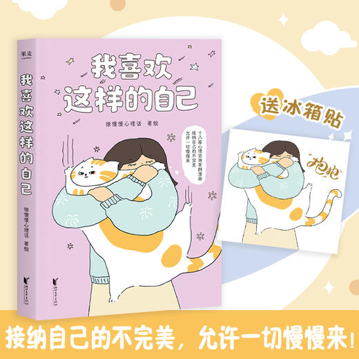 我喜欢这样的自己+冰箱贴 商品图0