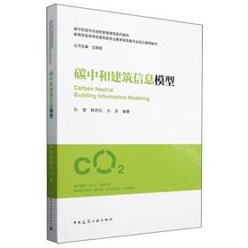 碳中和建筑信息模型