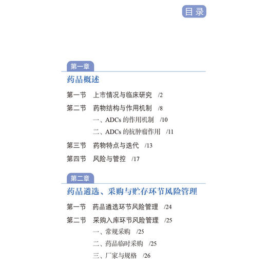 抗体偶联药物风险管理手册 药品使用科学监管实用手册系列丛书 张艳华 供医师药师和护师参考使用9787521452181中国医药科技出版社 商品图3