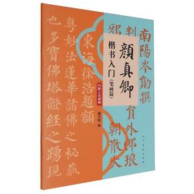 颜真卿楷书入门.笔画篇