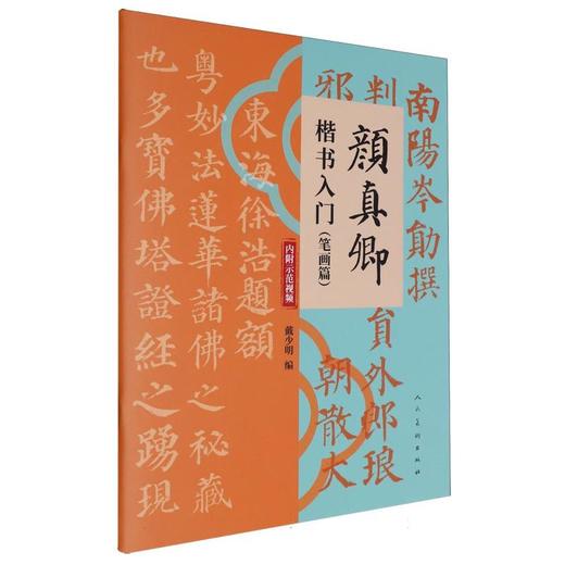 颜真卿楷书入门.笔画篇 商品图0