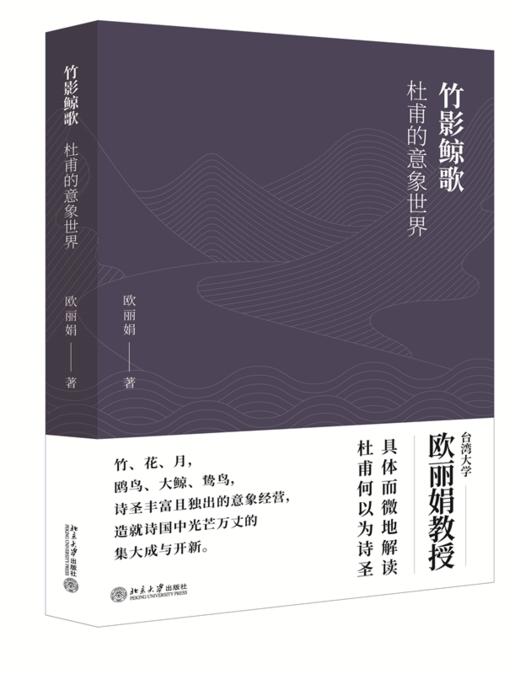 竹影鲸歌：杜甫的意象世界 欧丽娟 著 北京大学出版社 商品图0