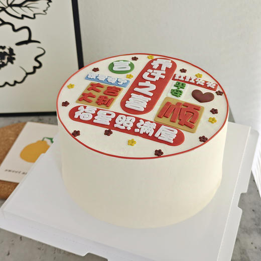 乔迁之喜10（福星照满屋）（提早5小时预订） 商品图0