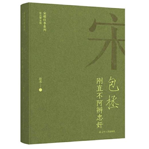 刚直不阿辨忠奸:包拯 商品图2