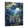 AIGC提示工程师精进之道 deepseek提问 aigc教程书籍ai提问ai写作LLM提示工程师人工智能教程 商品缩略图0