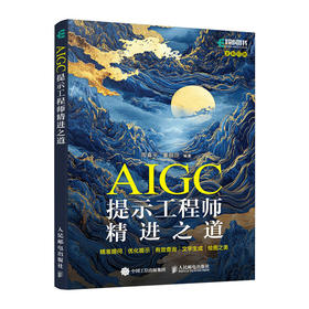 AIGC提示工程师精进之道 deepseek提问 aigc教程书籍ai提问ai写作LLM提示工程师人工智能教程