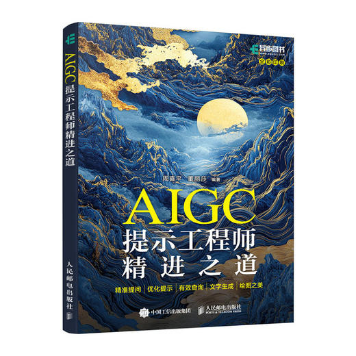 AIGC提示工程师精进之道 deepseek提问 aigc教程书籍ai提问ai写作LLM提示工程师人工智能教程 商品图0