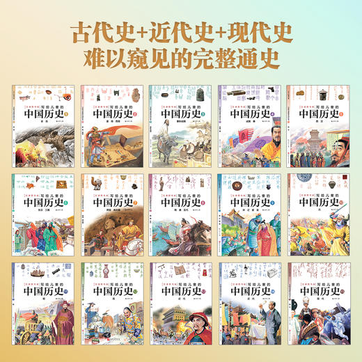 写给儿童的中国历史（全15册） 商品图3
