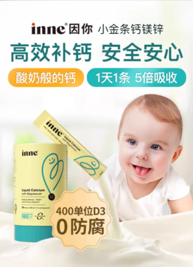 inne因你小金条钙镁锌儿童液体钙婴幼儿宝宝补钙d3婴儿钙K2 30小袋/盒