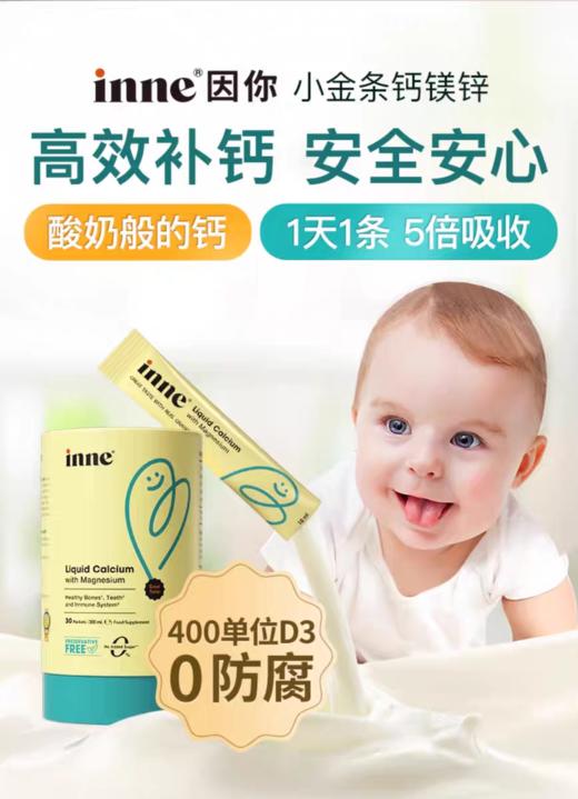 inne因你小金条钙镁锌儿童液体钙婴幼儿宝宝补钙d3婴儿钙K2 30小袋/盒 商品图0