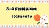 2025.4.7 3-4岁组亲子闯关游戏 商品缩略图0