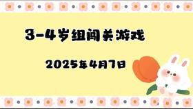 2025.4.7 3-4岁组亲子闯关游戏