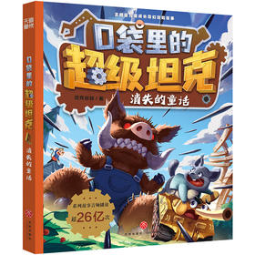 口袋里的超级坦克.消失的童话